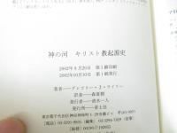 神の河 : キリスト教起源史
