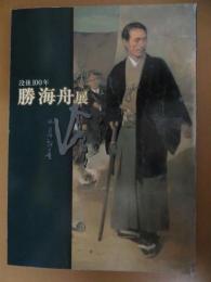 勝海舟展 : 没後100年