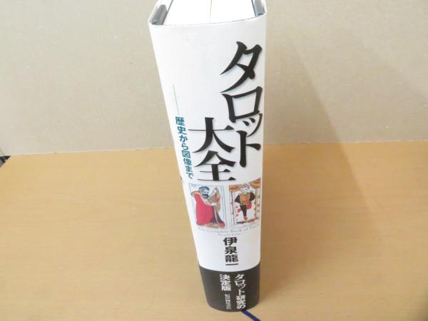 タロット大全 歴史から図像まで 伊泉龍一