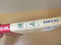 一字一涙