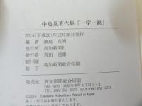 一字一涙