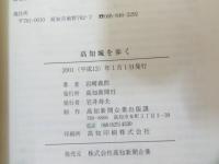 高知城を歩く
