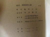 補註幡南探古録
