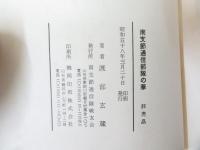 南支節通信部隊の華