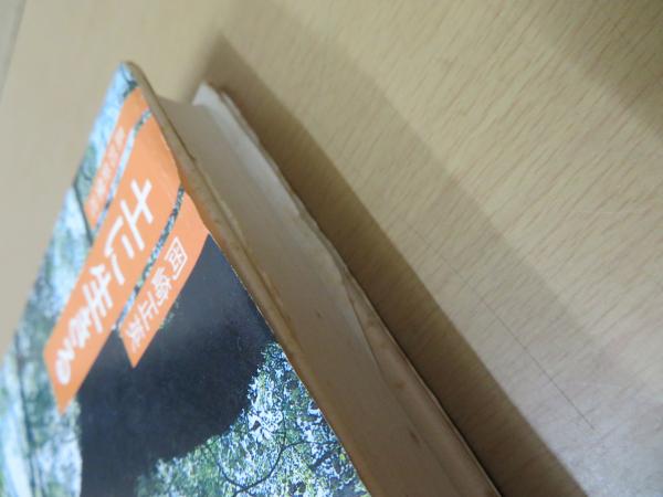 土に生きる(岡崎正英 著) / 古本、中古本、古書籍の通販は「日本の