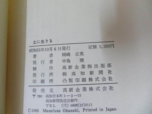 土に生きる(岡崎正英 著) / 古本、中古本、古書籍の通販は「日本の