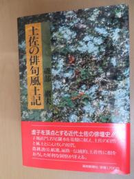 土佐の俳句風土記