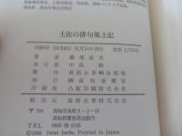 土佐の俳句風土記