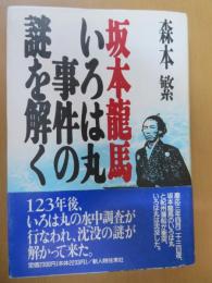 坂本竜馬・いろは丸事件の謎を解く