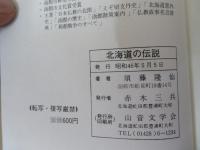 北海道の伝説