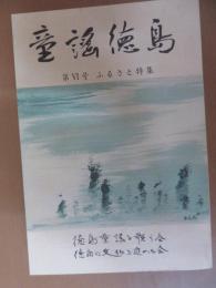 童謡徳島