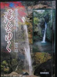 滝をゆく : 高知の名瀑めぐり
