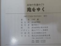滝をゆく : 高知の名瀑めぐり