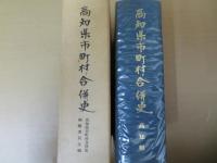 高知県市町村合併史