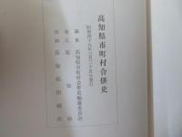 高知県市町村合併史