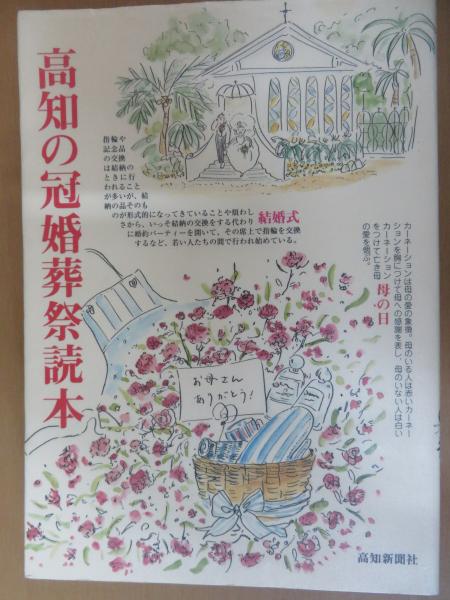 高知の冠婚葬祭読本(和田書房 月刊「土佐」編集室【著】) / キラキラ堂 ...