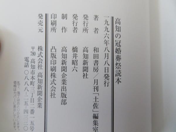 高知の冠婚葬祭読本(和田書房 月刊「土佐」編集室【著】) / キラキラ堂 ...