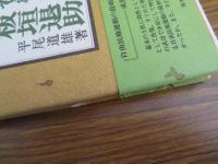無形 板垣退助