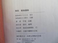 無形 板垣退助