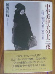 中平美津子の十三夜 : 高知・紫花人形作家の生涯