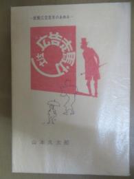 土佐広告走馬灯 : 新聞広告百年のあゆみ