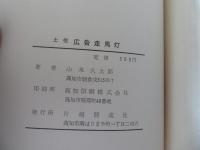 土佐広告走馬灯 : 新聞広告百年のあゆみ