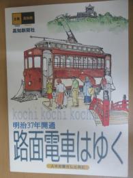 路面電車はゆく高知 : 明治37年開通 : 人々の暮らしと共に