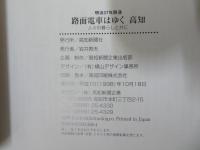 路面電車はゆく高知 : 明治37年開通 : 人々の暮らしと共に