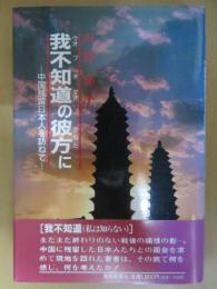 我不知道の彼方に : 中国残留日本人を訪ねて