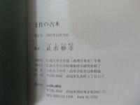 土佐の古木