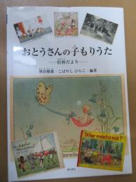 おとうさんの子もりうた : 伯林だより