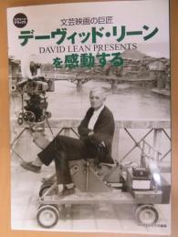 デーヴィッド・リーンを感動する : 文芸映画の巨匠