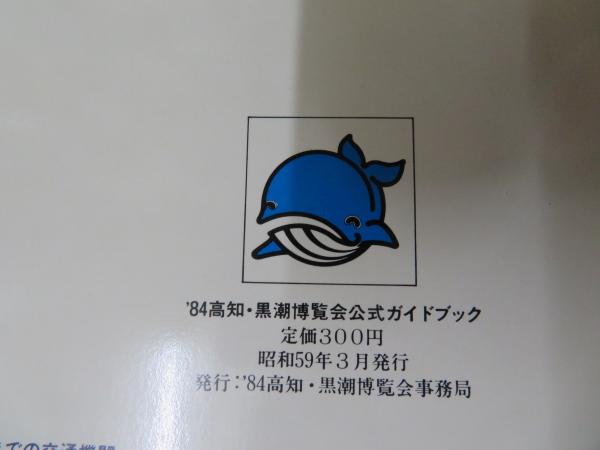 179 くろしお博 \'84 黒潮博覧会 高知 昭和59年 記念メダル スタンプメダル コイン 刻印なし 【コレクター買取品】 送料120円 179 くろしお博 \'84 黒潮博覧会 高知 昭和59年 記念メダル スタンプメダル コイン 刻印なし 【コレクター買取品】 送料120円