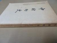 中村町史　市町村制施行100年記念復刻版　(高知県)