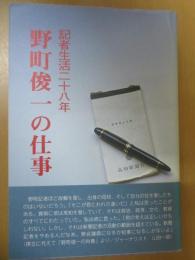 記者生活二十八年　野町俊一の仕事