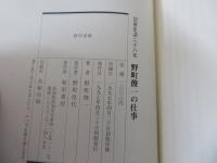記者生活二十八年　野町俊一の仕事