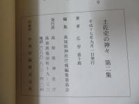 土佐史の神々　第二集