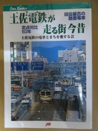 土佐電鉄が走る街今昔 : 現役最古の路面電車定点対比50年