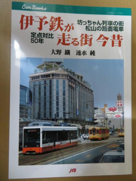 伊予鉄が走る街今昔 坊っちゃん列車の街松山の路面電車定点対比50年 大野鐵 速水純 著 キラキラ堂 古本 中古本 古書籍の通販は 日本の古本屋 日本の古本屋