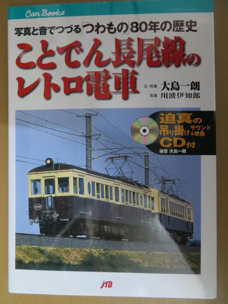 ことでん長尾線のレトロ電車 写真と音でつづる つわもの 80年の歴史 大島一朗 文 写真 古本 中古本 古書籍の通販は 日本の古本屋 日本の古本屋 ことでん長尾線のレトロ電車 写真と音でつづる つわもの 80年の歴史 大島一朗 文 写真 古本 中古本 古書籍の通販は 日本の古本屋 日本の古本屋