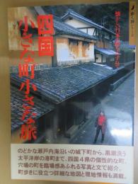 四国小さな町小さな旅 : 懐かしい日本の町をたずねて