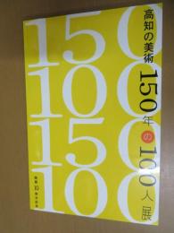 高知の美術150年の100人展 : 開館10周年記念