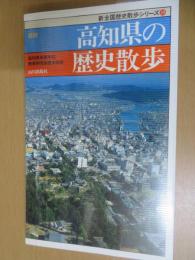 高知県の歴史散歩