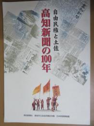 高知新聞の100年 : 自由民権と土佐