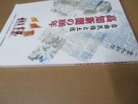 高知新聞の100年 : 自由民権と土佐