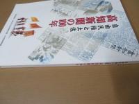 高知新聞の100年 : 自由民権と土佐