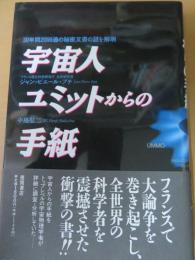 宇宙人ユミットからの手紙 : 30年間2000通の秘密文書の謎を解明