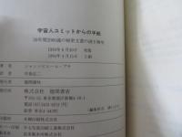 宇宙人ユミットからの手紙 : 30年間2000通の秘密文書の謎を解明