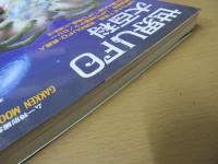 世界UFO大百科 : 決定版