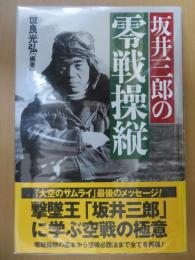 坂井三郎の零戦操縦